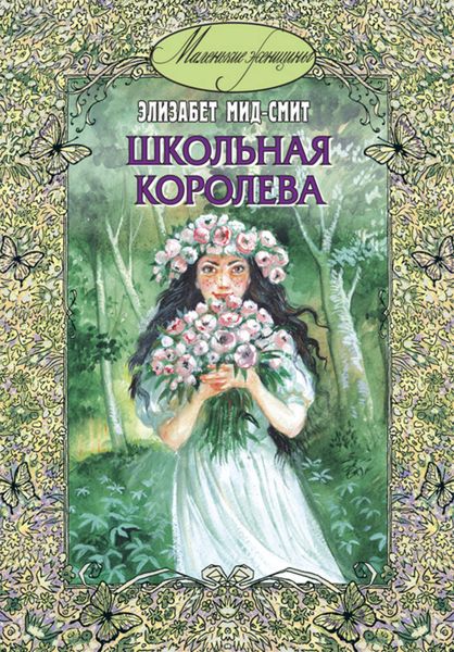 Обложка книги  «Школьная королева»