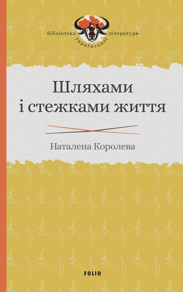 Обложка книги  «Шляхами і стежками життя»