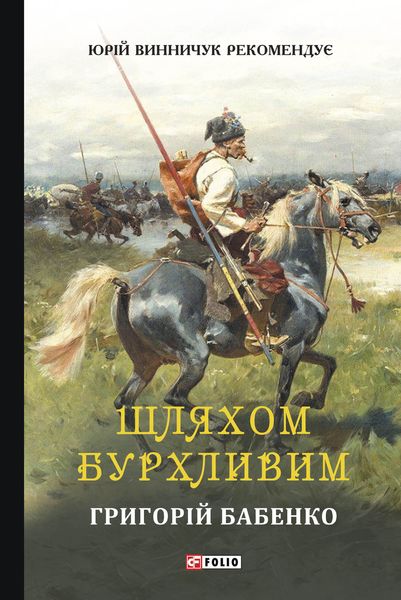 Обложка книги  «Шляхом бурхливим»