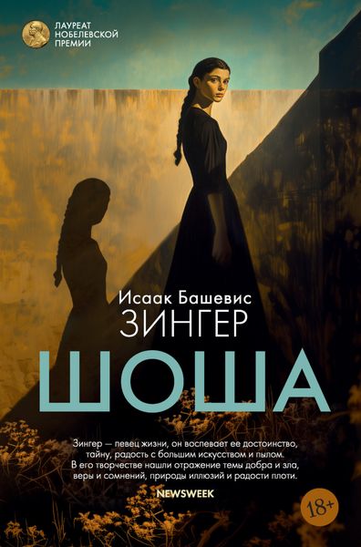 Обложка книги  «Шоша»