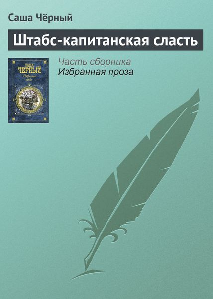 Обложка книги  «Штабс-капитанская сласть»