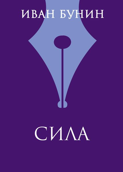 Обложка книги  «Сила»