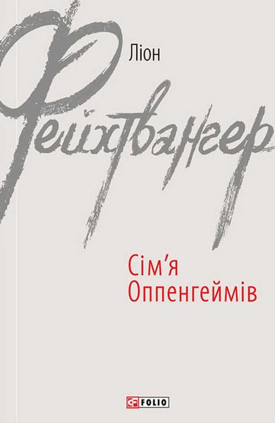 Обложка книги  «Сім’я Оппенгеймів»