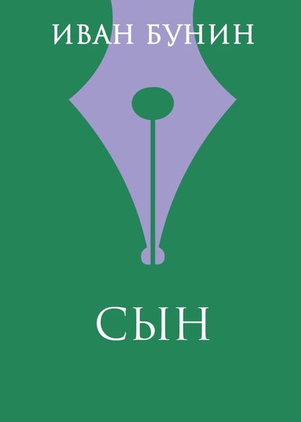 Обложка книги  «Сын»