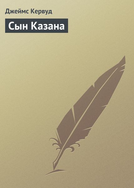 Обложка книги  «Сын Казана»