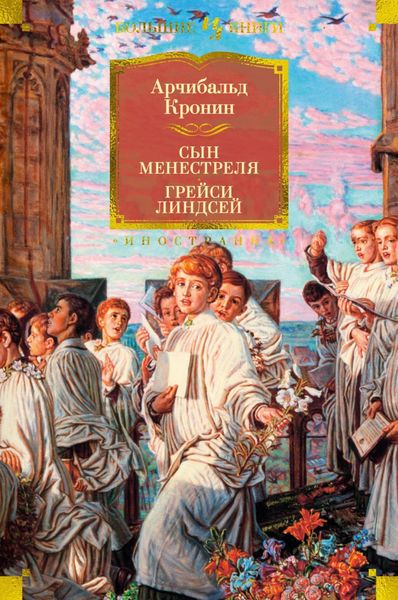 Обложка книги  «Сын менестреля. Грейси Линдсей»