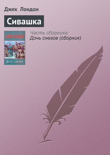 Обложка книги  «Сивашка»