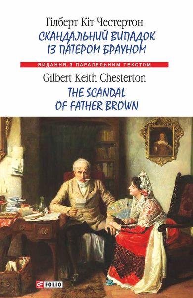 Обложка книги  «Скандальний випадок із патером Брауном = The Scandal of Father Brown»
