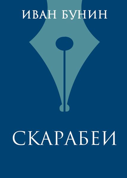 Обложка книги  «Скарабеи»