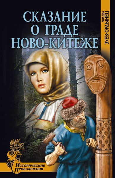 Обложка книги  «Сказание о граде Ново-Китеже»