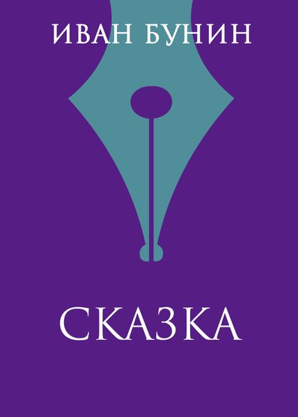 Обложка книги  «Сказка»