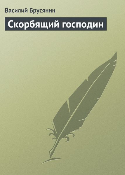 Обложка книги  «Скорбящий господин»
