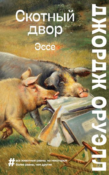 Обложка книги  «Скотный двор. Эссе»