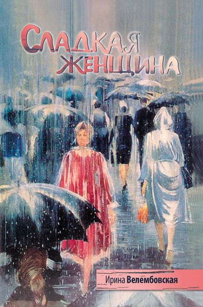 Обложка книги  «Сладкая женщина»