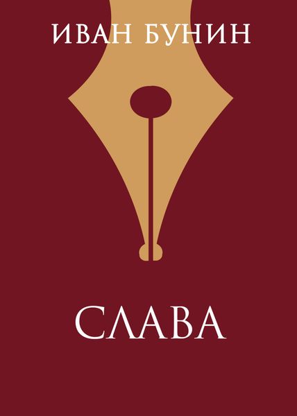Обложка книги  «Слава»