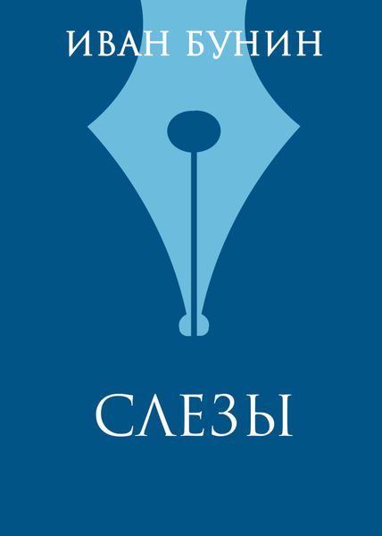 Обложка книги  «Слезы»