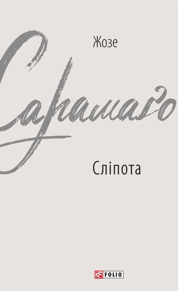 Обложка книги  «Сліпота»