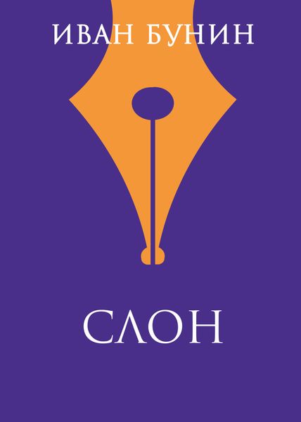 Обложка книги  «Слон»