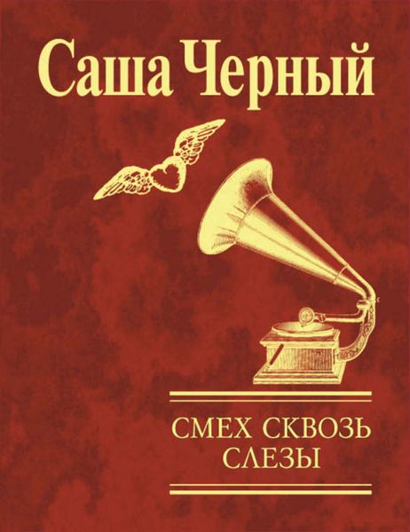 Обложка книги  «Смех сквозь слезы»
