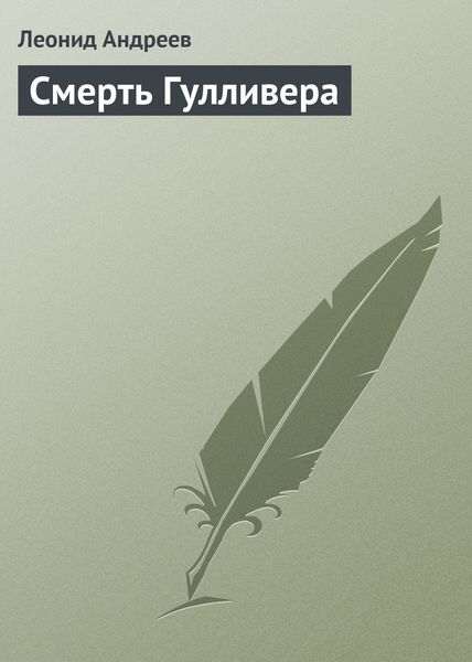 Обложка книги  «Смерть Гулливера»
