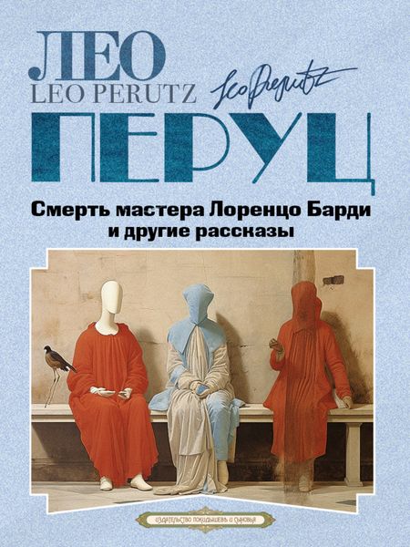 Обложка книги  «Смерть мастера Лоренцо Барди и другие рассказы»