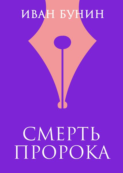 Обложка книги  «Смерть пророка»