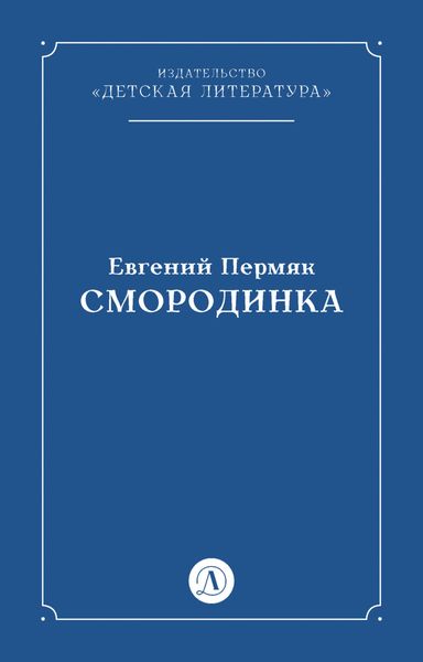 Обложка книги  «Смородинка»