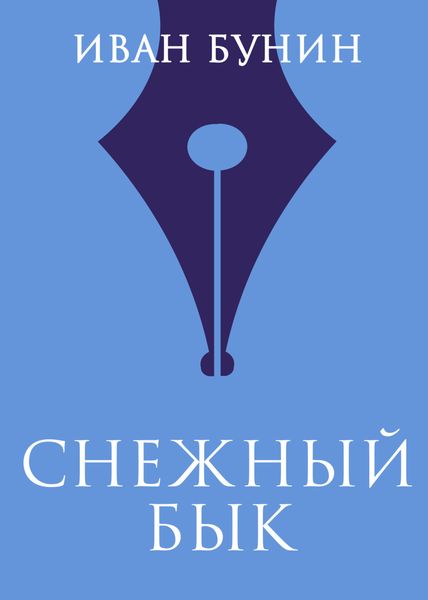 Обложка книги  «Снежный бык»