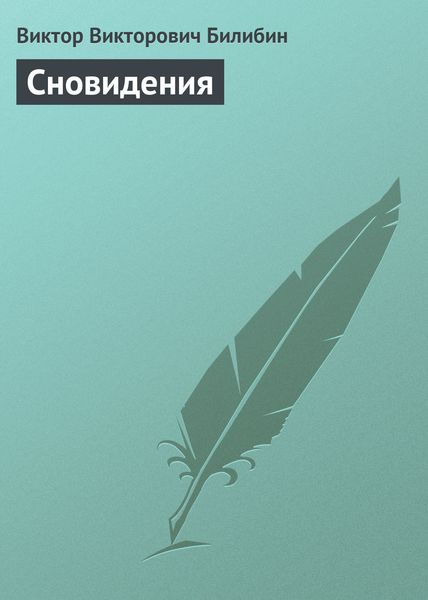 Обложка книги  «Сновидения»