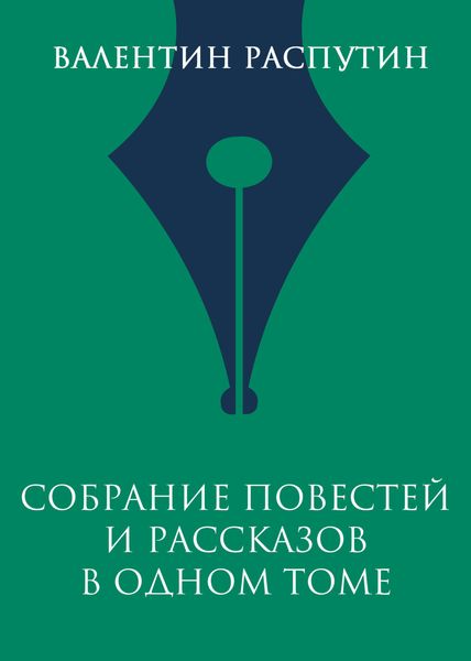 Обложка книги  «Собрание повестей и рассказов в одном томе»