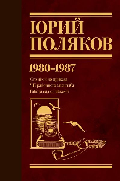 Обложка книги  «Собрание сочинений. Том 1. 1980–1987»