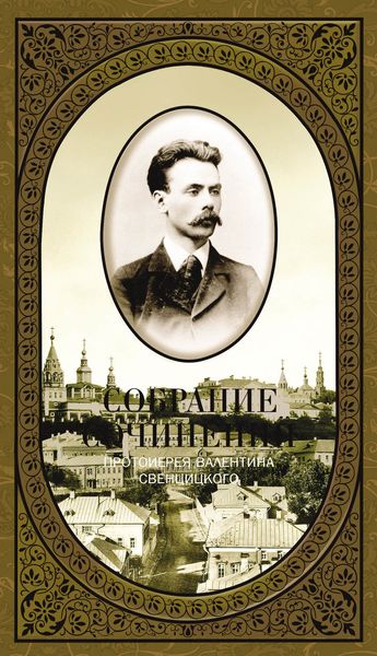 Обложка книги  «Собрание сочинений. Том 1. Второе распятие Христа. Антихрист. Пьесы и рассказы (1901-1917)»