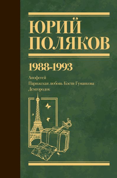 Обложка книги  «Собрание сочинений. Том 2. 1988–1993»