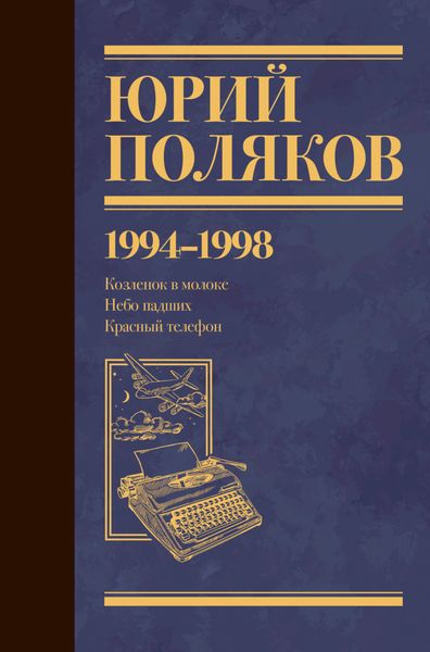Обложка книги  «Собрание сочинений. Том 3. 1994-1998»