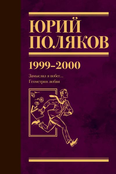 Обложка книги  «Собрание сочинений. Том 4. 1999-2000»