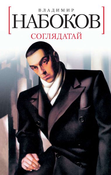 Обложка книги  «Соглядатай»