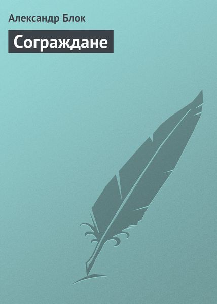 Обложка книги  «Сограждане»