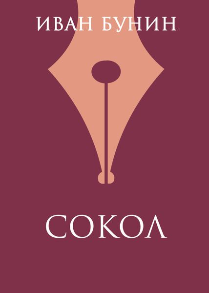 Обложка книги  «Сокол»
