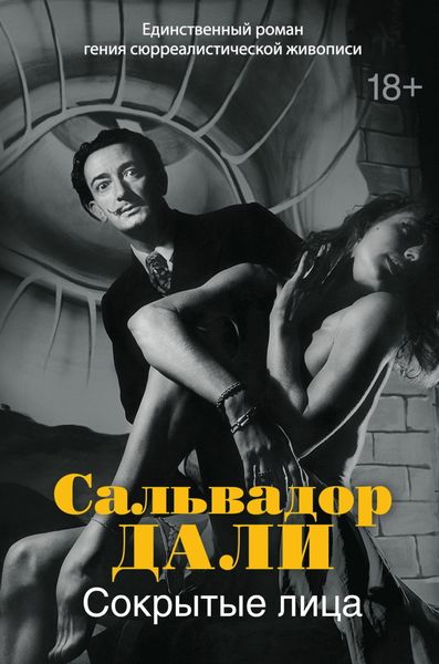 Обложка книги  «Сокрытые лица»