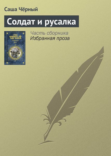 Обложка книги  «Солдат и русалка»