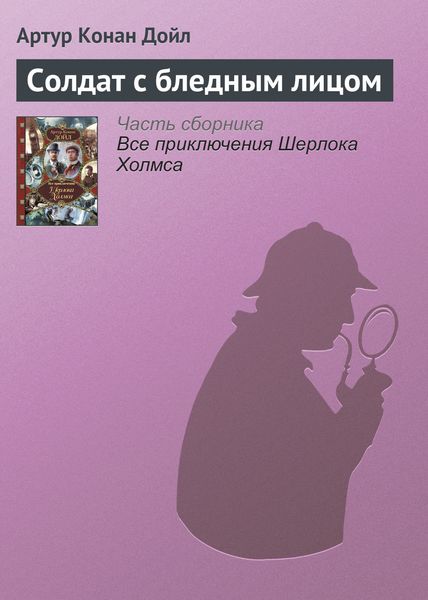 Обложка книги  «Солдат с бледным лицом»