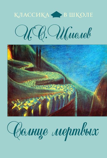 Обложка книги  «Солнце мертвых»