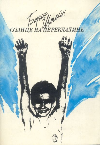 Обложка книги  «Солнце на перекладине»