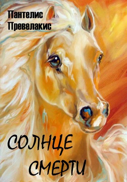 Обложка книги  «Солнце смерти»