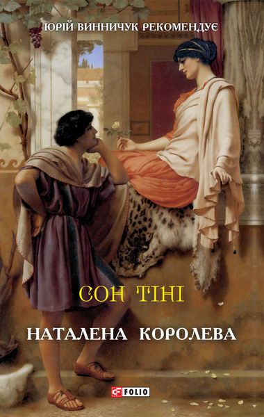 Обложка книги  «Сон тіні»