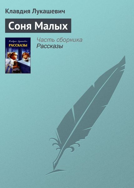 Обложка книги  «Соня Малых»