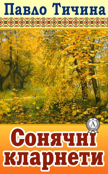 Обложка книги  «Сонячні кларнети»
