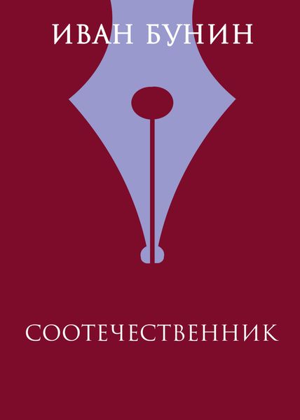 Обложка книги  «Соотечественник»