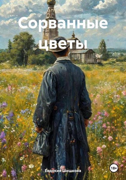 Обложка книги  «Сорванные цветы»