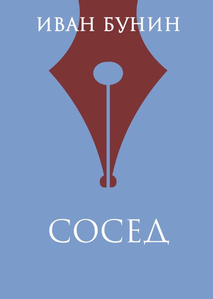 Обложка книги  «Сосед»